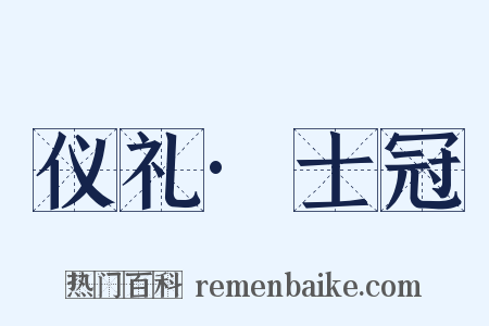 仪礼·士冠是什么意思的图片